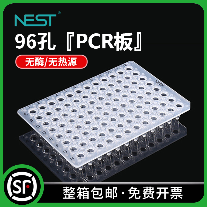 NEST耐思 0.1ml/0.2ml 96孔PCR板 透明 无裙边 荧光定量  402101 402001