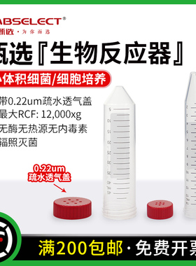 LABSELECT甄选 15/50ml透气盖离心管生物反应器摇菌管0.22μm滤膜疏水透气盖 灭菌无酶无热源