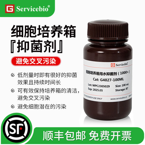 赛维尔 细胞培养箱用水抑菌剂1000×抑制细菌微生物 避免交叉污染