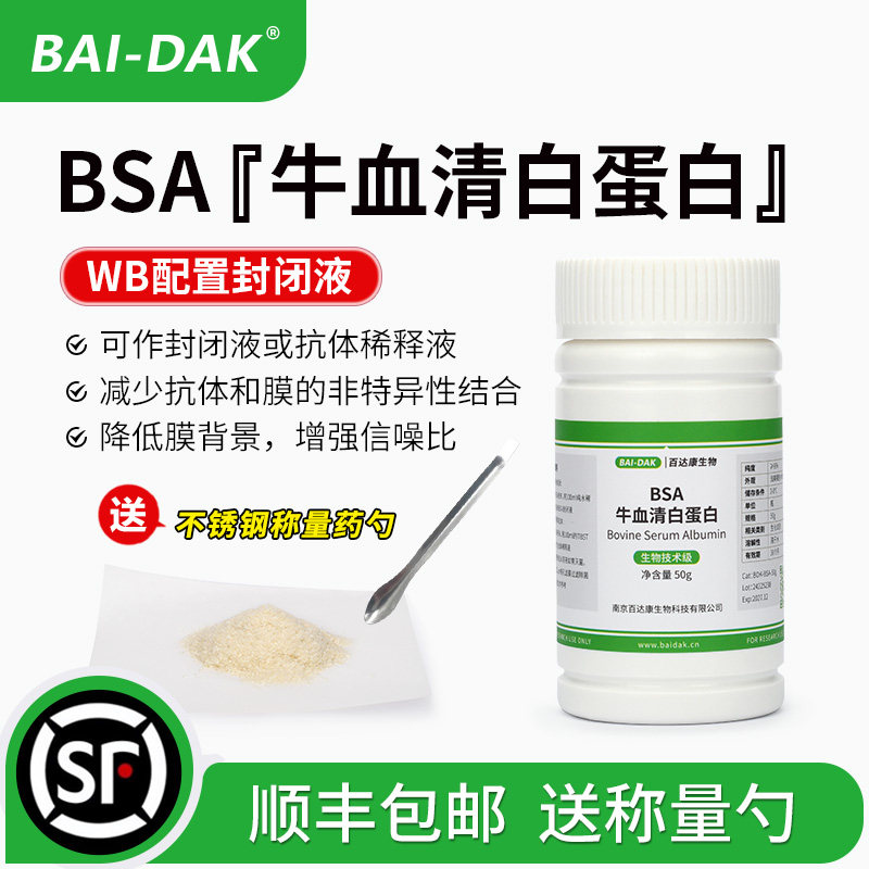 BSA 牛血清白蛋白 褐色粉末 WB配置封闭液 降低膜背景 增强信噪比,工业油品/胶粘/化学/实验室用品,试剂,淘宝优惠券,粉丝福利购,淘宝优惠卷