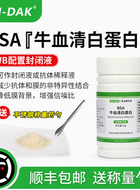BSA 牛血清白蛋白 褐色粉末 WB配置封闭液 降低膜背景 增强信噪比