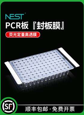 NEST耐思 PCR96孔板封板膜 荧光定量 高透 压敏膜 141*78mm 41001