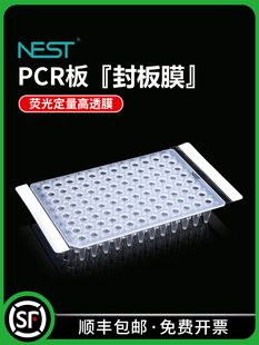 高透 荧光定量 压敏膜 141 41001 NEST耐思 78mm PCR96孔板封板膜