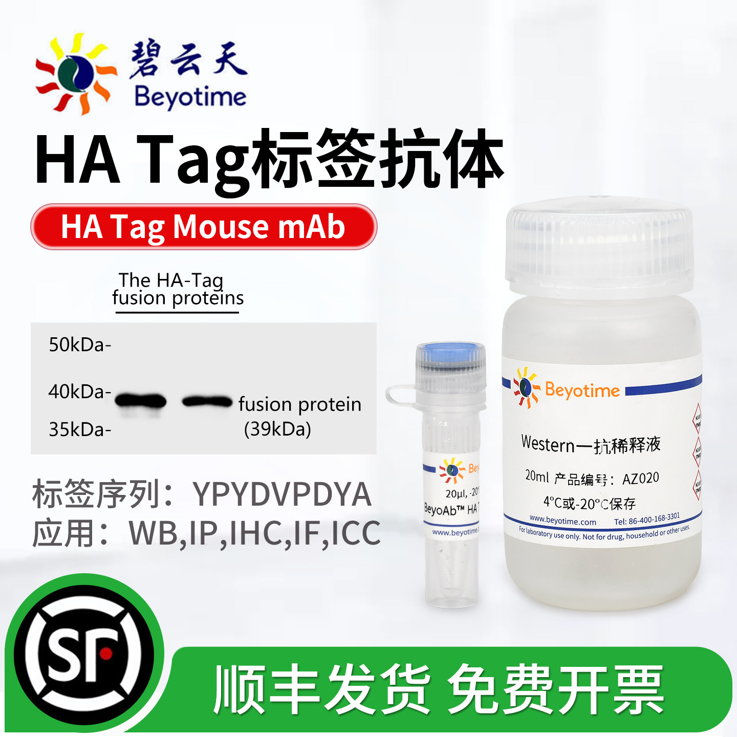 碧云天HA标签抗体AB3067-20μl