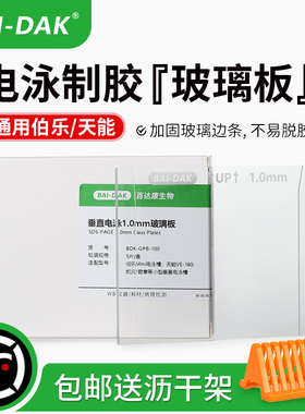 百达康 WesternBlot垂直电泳玻璃板 SDS-PAGE制胶长板 短板 厚板 薄板 0.75/1.0/1.5mm 通用Biorad伯乐天能