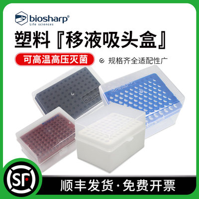 bioaharp 白鲨 吸头盒移液器枪头盒移液枪吸头空盒10ul100ul200ul1ml5ml10ml 60/96/100孔吸嘴TIP头盒枪头盒