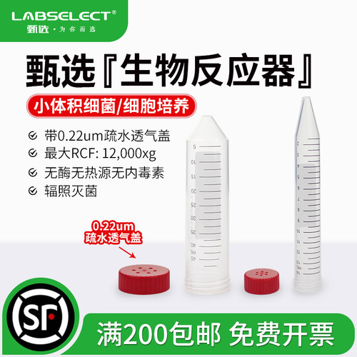 甄选15/50ml带滤膜摇菌管