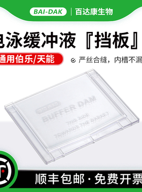 百达康 电泳缓冲液挡板 单胶替代板  单数胶配平挡板 通用伯乐Mini Cell Buffer Dams 1653130