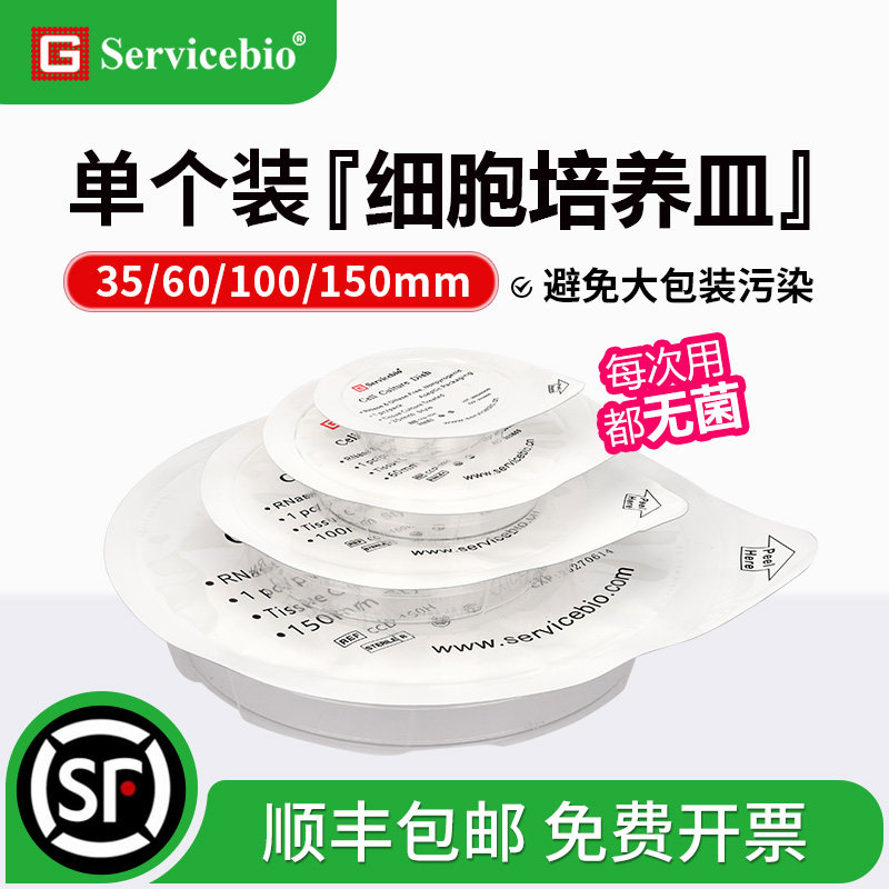 赛维尔 单个装细胞培养皿无菌无酶独立包装TC处理35/60/100/150mm