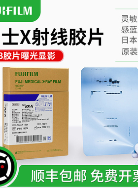 富士胶片 X射线感蓝胶片 WB显影曝光胶片 X光片 化学发光显影检测 5*7 8*10英寸 100片/盒 日本进口