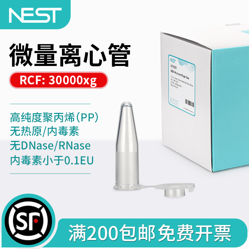 NEST耐思0.6ml 1.5ml 2ml微量离心管ep管透明尖底连盖带锁扣灭菌 RCF 30000xg 615001