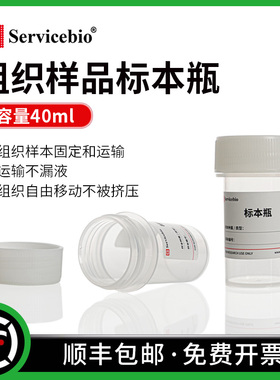 赛维尔Servicebio 标本瓶 40ml样本瓶 病理组织样本固定运输 防漏 耐压耐腐蚀 带刻度 G6008-40ML