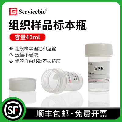 赛维尔Servicebio 标本瓶 40ml样本瓶 病理组织样本固定运输 防漏 耐压耐腐蚀 带刻度 G6008-40ML