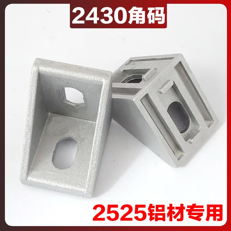 2430角码 2525铝型材配件欧标角座L型材角连接件国标直角角件支架