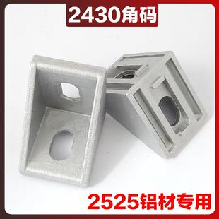 2430角码 2525铝型材配件欧标角座L型材角连接件国标直角角件支架
