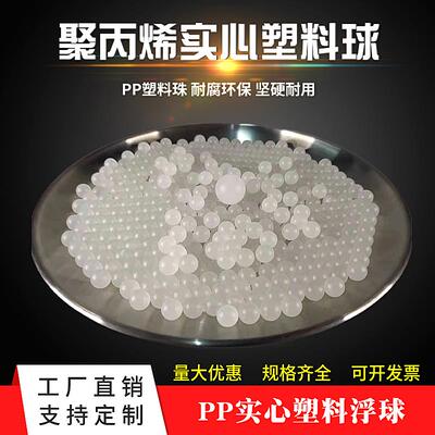 PP实心聚丙烯塑料球浮球5/5.556/6/6.35/7/7.144/8/9MM环保滚珠