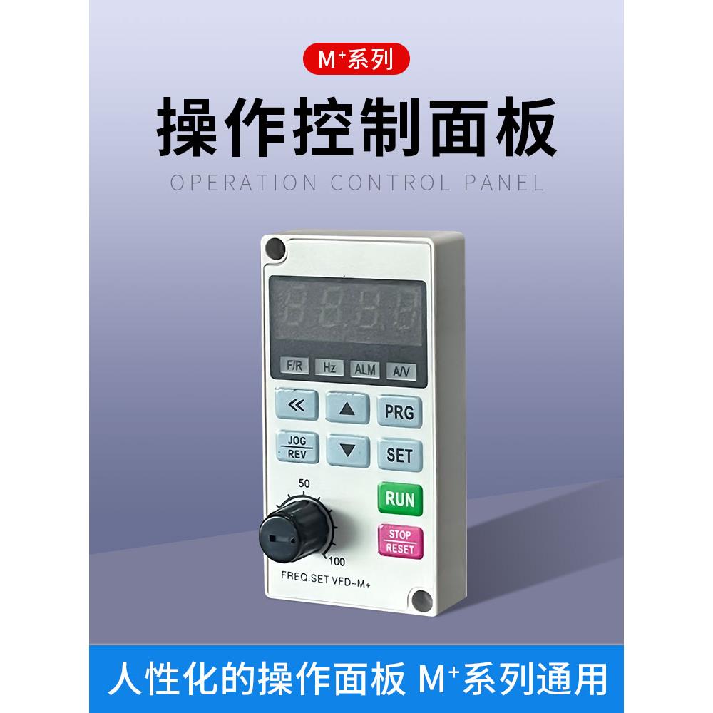 变频器操作面板按键板调速器VFD-M通用延长线托盘数字操作控制器