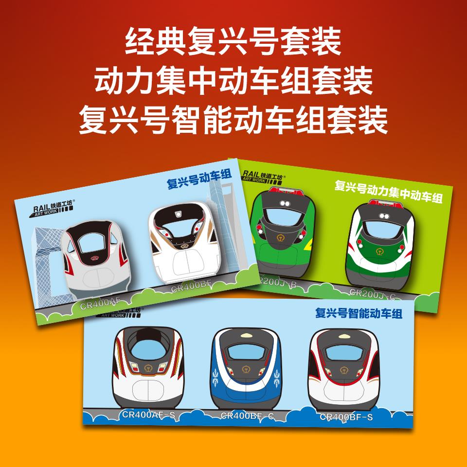 复兴号冰箱贴 动力集中动车组冰箱贴 智能动车组冰箱贴 全新上市