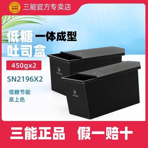 三能SN2196低糖不沾吐司