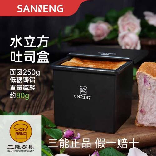 三能水立方吐司模具250g