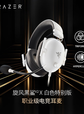 Razer/雷蛇旋风黑鲨V2X特别版白色有线头戴式职业电竟游戏耳机麦