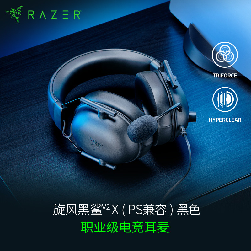 Razer/雷蛇旋风黑鲨V2X电竞耳机