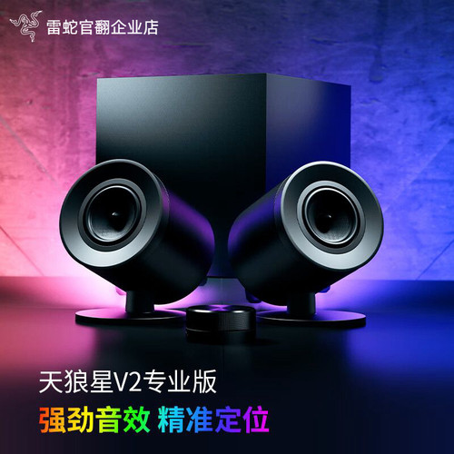Razer天狼星专业版蓝牙组合音箱
