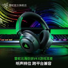 Razer/雷蛇北海巨妖V4 X头戴式有线环绕声电脑耳机电竞游戏耳机麦