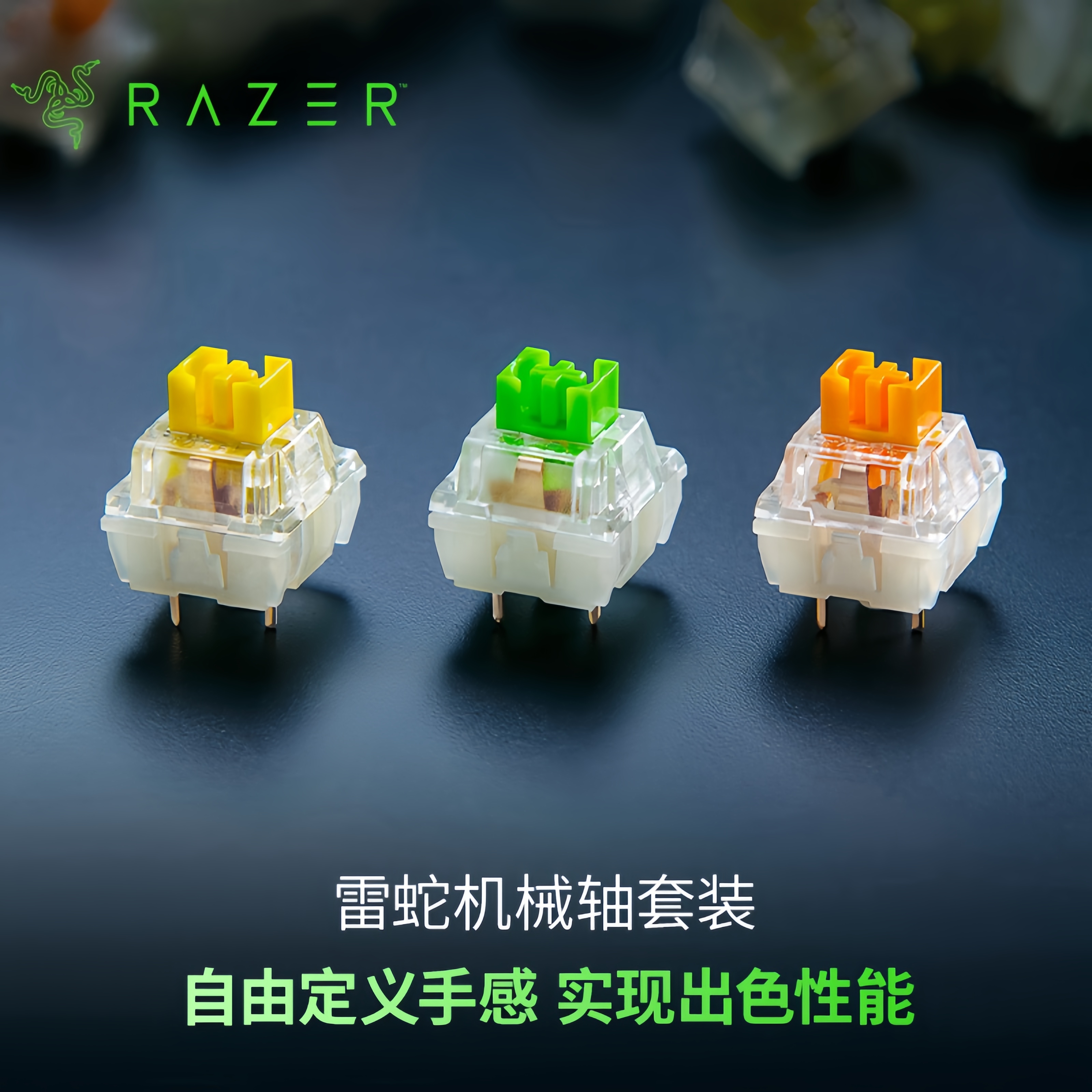 Razer/雷蛇客制化热插拔机械轴