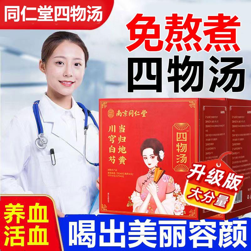 同仁堂四物汤补气养血药材包桃红四神汤浓缩丸颗粒祛斑材料口服液