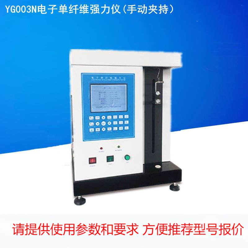 YG003N电子单纤维强力仪(手动夹持)