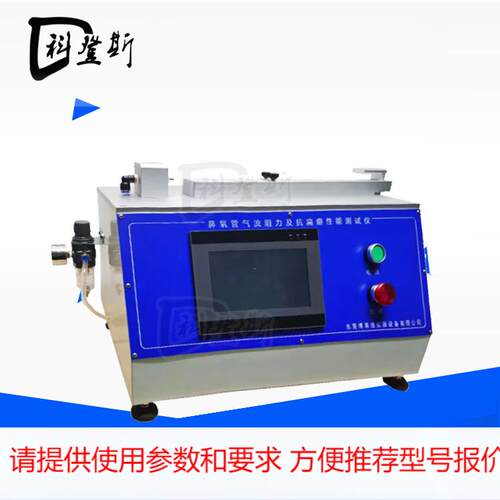 KDS-YL33B触摸屏鼻氧管气流阻力及抗扁瘪性能测试仪厂家定制