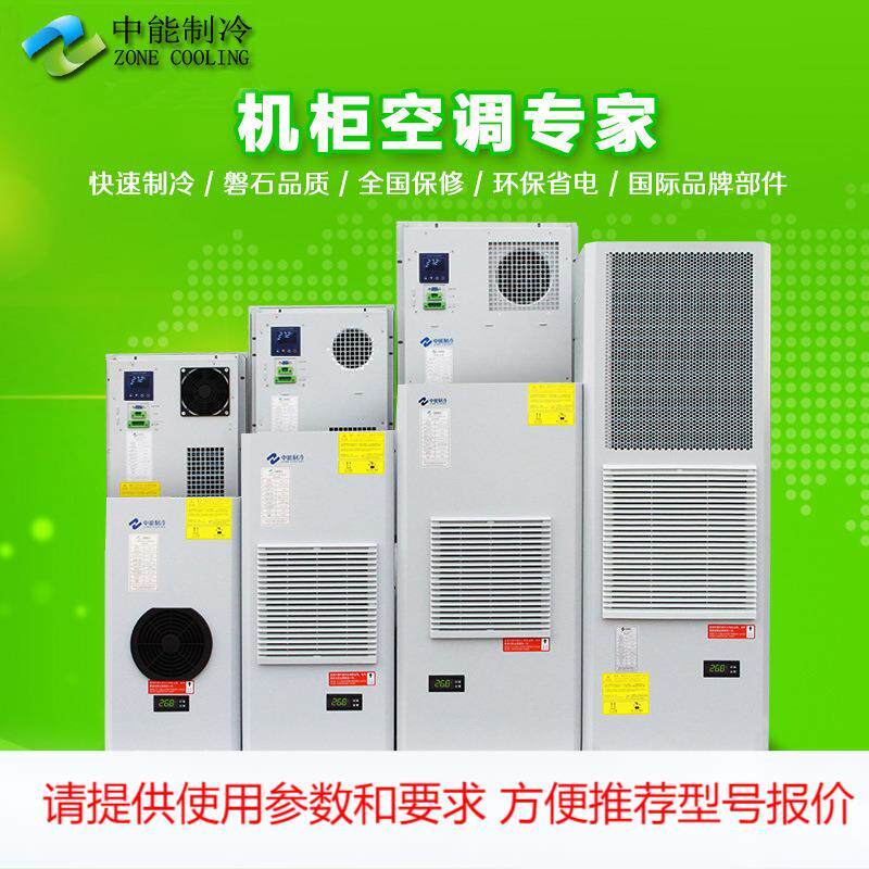 监测设备机柜设备机柜使用空调微型精密空调恒温恒湿空调