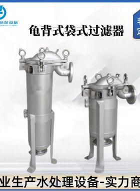 厂家直销304不锈钢龟背式袋式过滤器/316顶入式卫生级袋式过滤