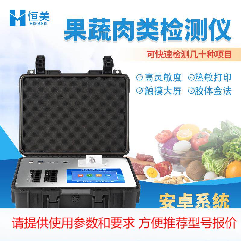 果蔬肉类检测仪水产品肉类安全蔬菜水果农药残留肉制品检测仪器