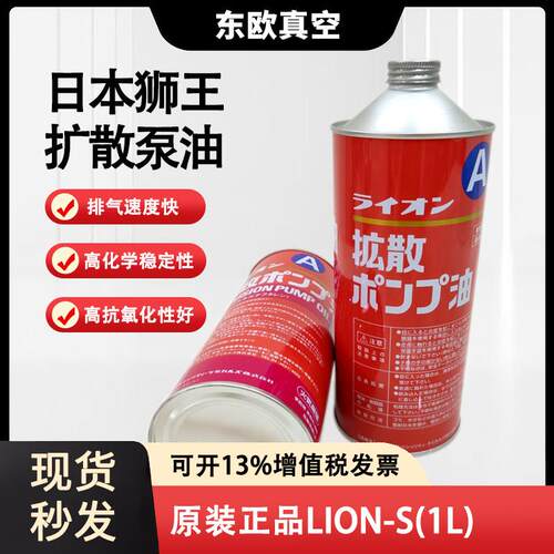 日本扩散泵油LION-S泵油镀膜机真空设备保养专用油正品现货
