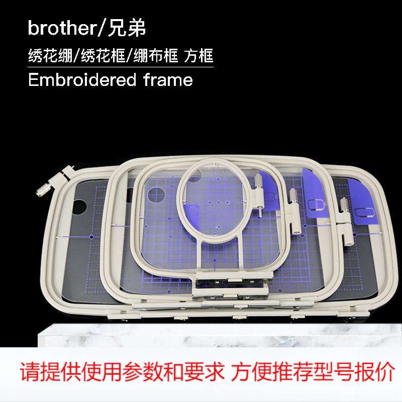 brother/兄弟家用多功能绣花缝纫机用绣花绷/绣花框/绷布框 方框