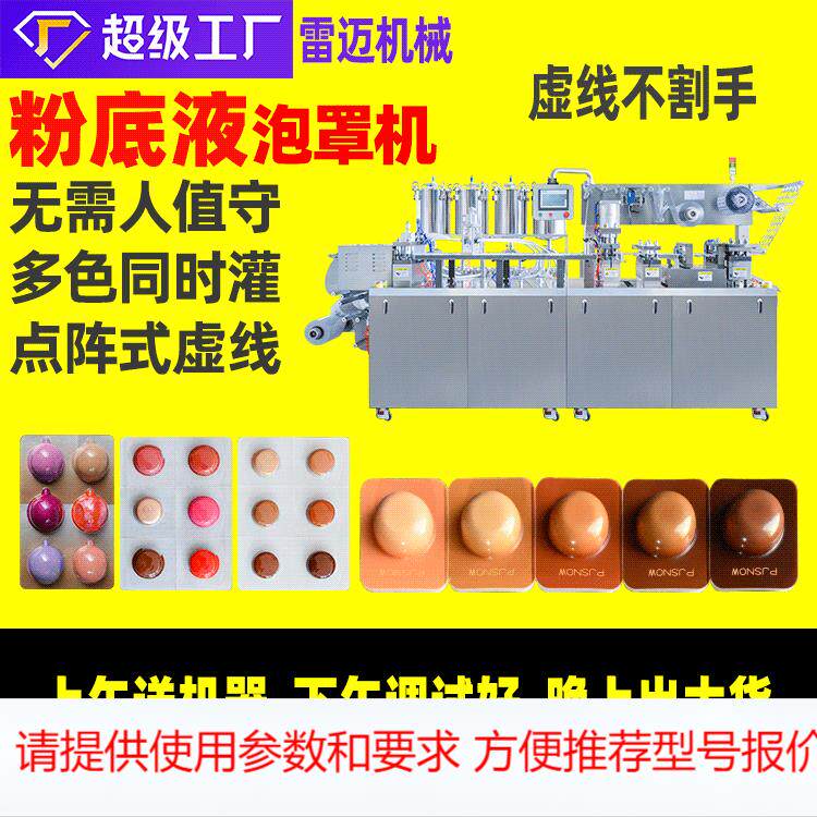 体验装BBCC霜灌装机 次抛小样粉底液泡罩包装机 PVC PET铝箔设备