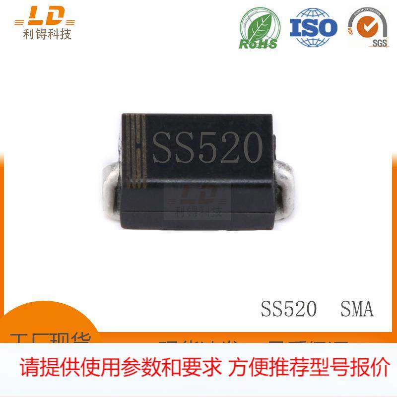 厂家直销肖特基二极管SS520 SMA DO-214AC封装5A200V贴片SS5200