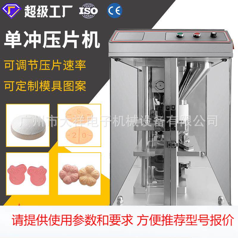 广州大祥 单冲压片机中药西药粉末颗粒制片机糖果打片机DP-12/25