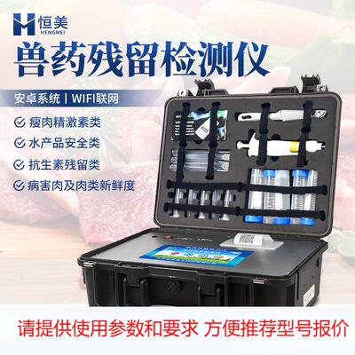 兽药残留检测仪肉制品药物残留检测仪器设备便携水产品快速测定仪