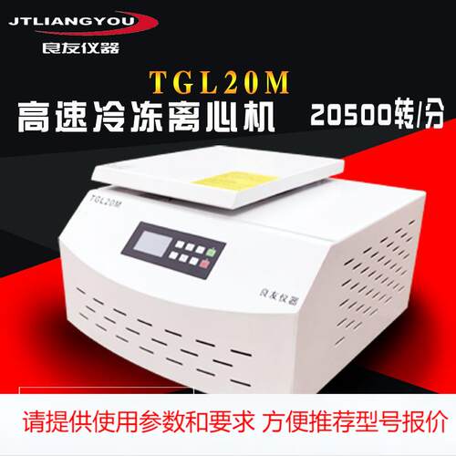 TGL20M台式高速冷冻离心机 低温离心机 角式大容量高速离心机