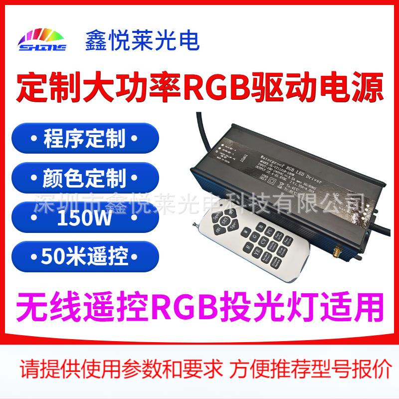 定制大功率100-150W18键RF无线遥控RGB模组投光灯防水驱动电源