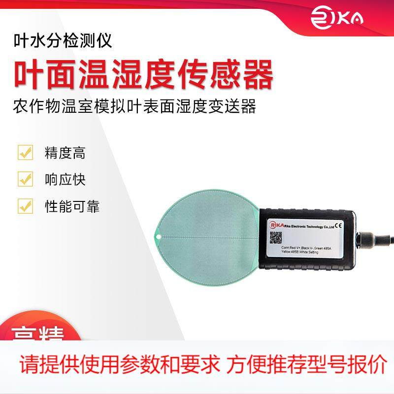 瑞仪卡叶面温湿度传感器植物表面水分检测 模拟叶面湿度变送器