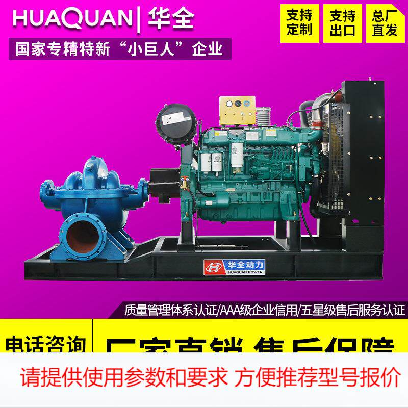 华全柴油300kW水泵机组 流量1500立方米 扬程45m防汛柴油机抽水泵