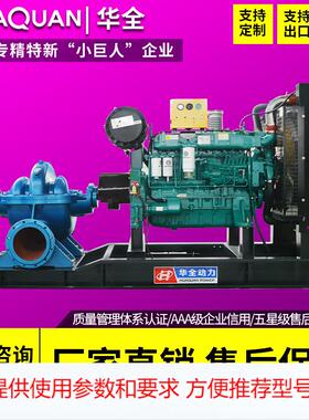 华全柴油300kW水泵机组 流量1500立方米 扬程45m防汛柴油机抽水泵