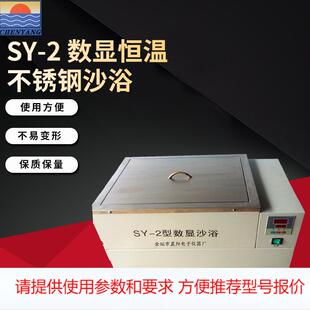 晨阳仪器厂家生产SY-2 数显恒温不锈钢沙浴电沙浴高温浴