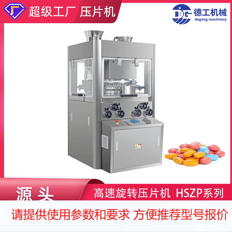 广州德工机械不锈钢旋转式压片机 全自动粉末颗粒药片高速压片机