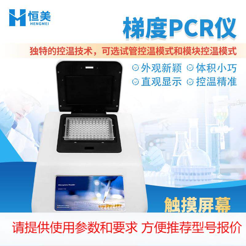 梯度PCR仪梯度基因扩增仪控温梯度PCR定量检测荧光定性PCR仪器