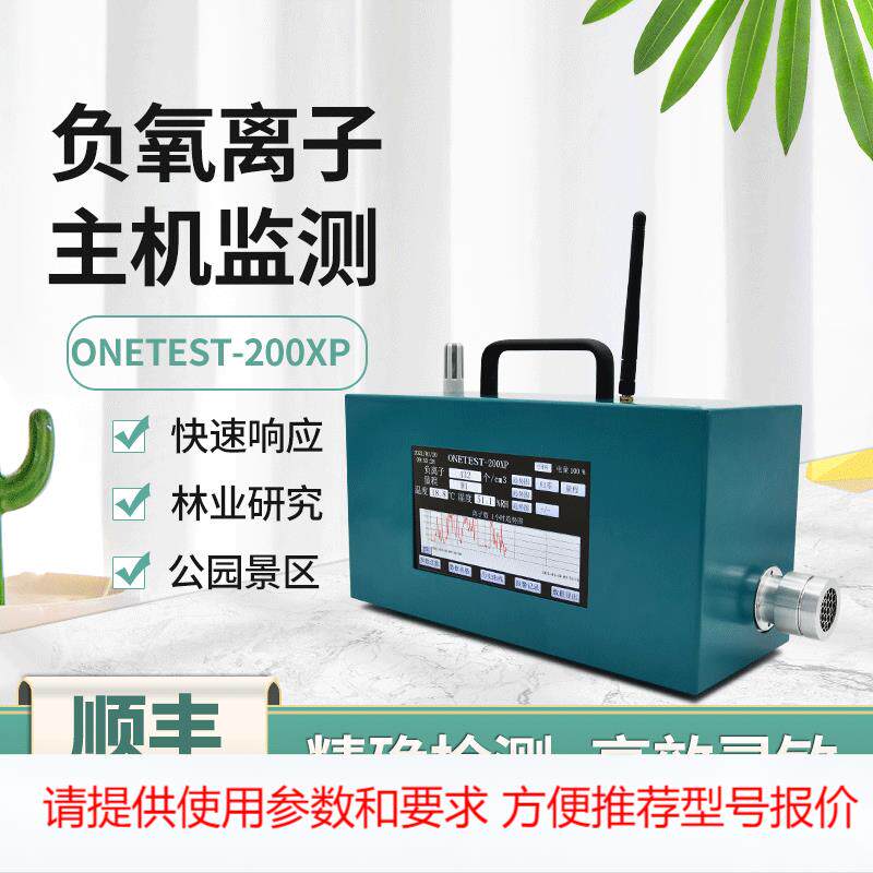 便携式负离子检测仪户外景区负离子监测系统捕捉器负离子监测仪器
